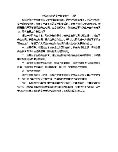 学校寒假消防安全教育五个一总结