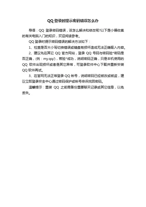 QQ登录时提示密码错误怎么办