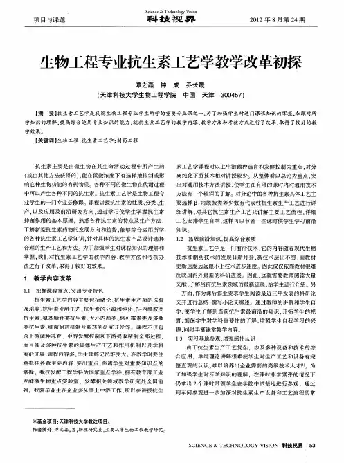 生物工程专业抗生素工艺学教学改革初探