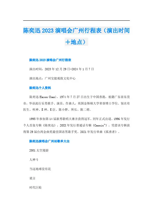 陈奕迅2023演唱会广州行程表(演出时间+地点)