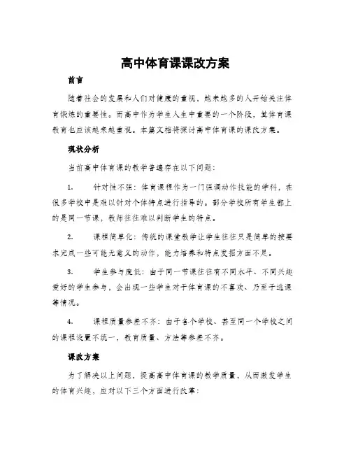 高中体育课课改方案