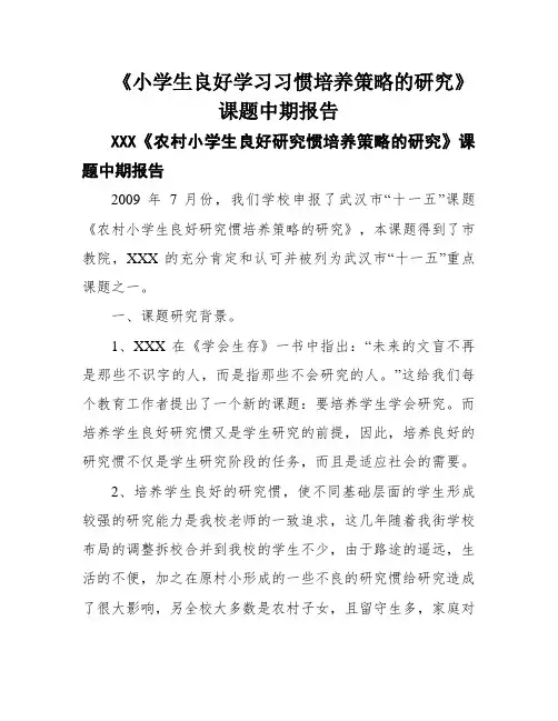 《小学生良好学习习惯培养策略的研究》课题中期报告