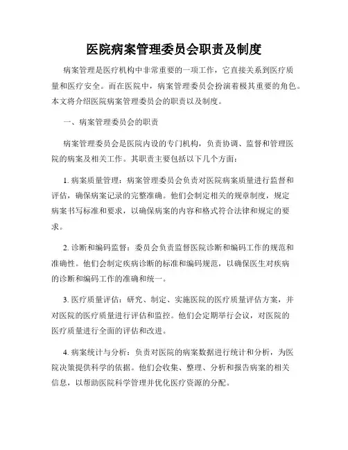 医院病案管理委员会职责及制度