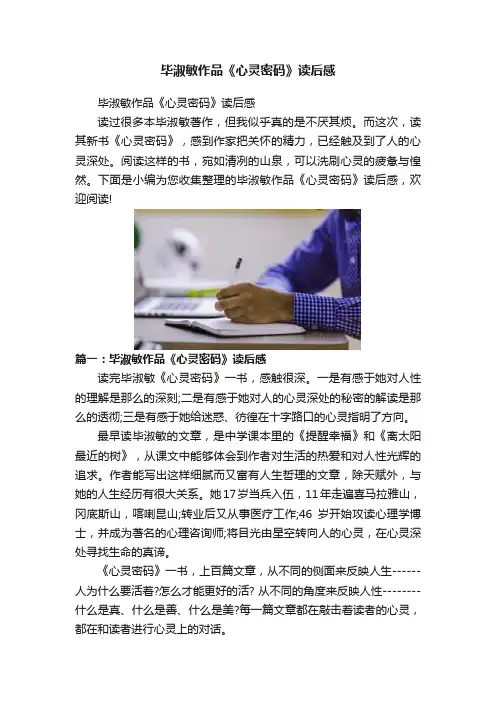 毕淑敏作品《心灵密码》读后感