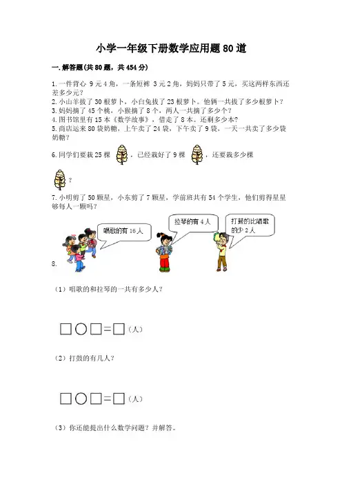 小学一年级下册数学应用题80道及参考答案【培优】