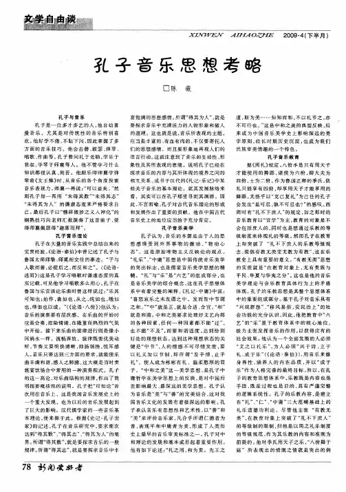 孔子音乐思想考略