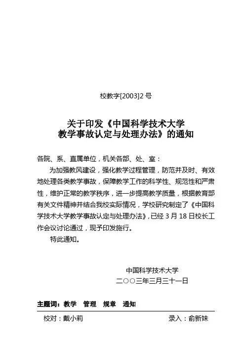 中国科学技术大学教学事故认定与处理办法 - 中国科学技术大学研究生院