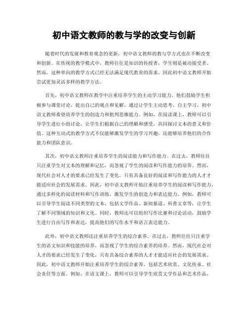 初中语文教师的教与学的改变与创新