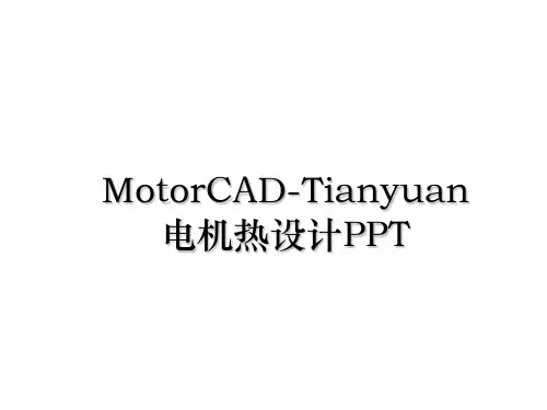 最新MotorCAD-Tianyuan电机热设计PPT教学讲义PPT