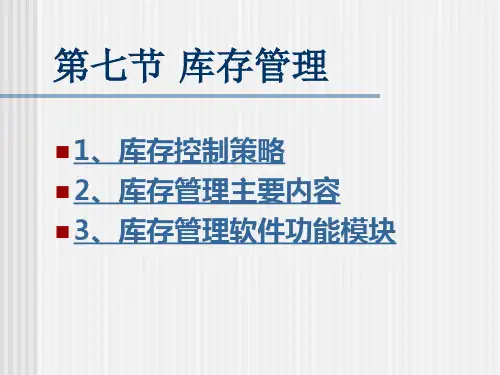 第七节库存管理