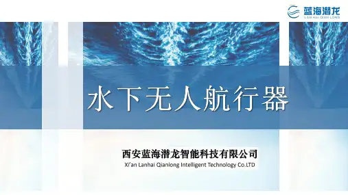 水下无人航行器