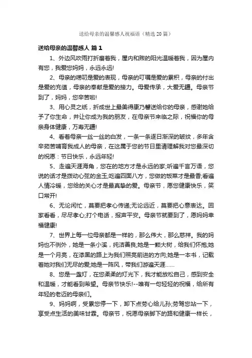 送给母亲的温馨感人祝福语（精选20篇）