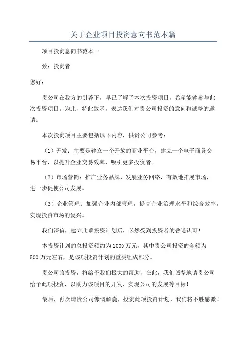 关于企业项目投资意向书范本篇