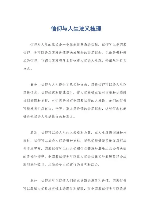 信仰与人生法义梳理
