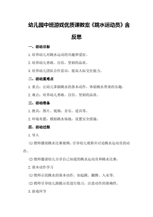 幼儿园中班游戏优质课教案《跳水运动员》含反思