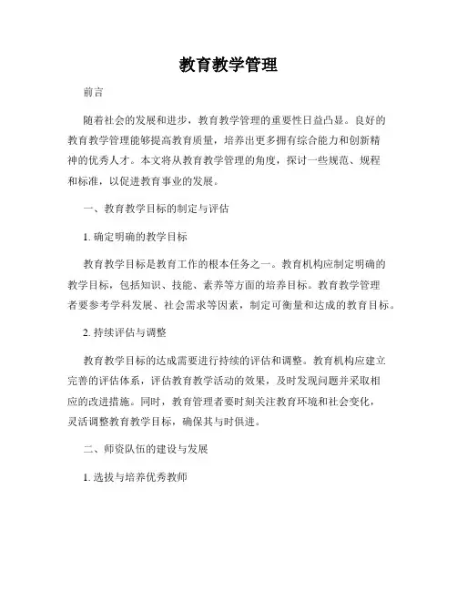 教育教学管理