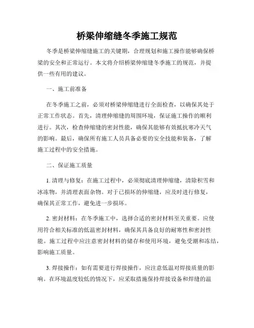 桥梁伸缩缝冬季施工规范