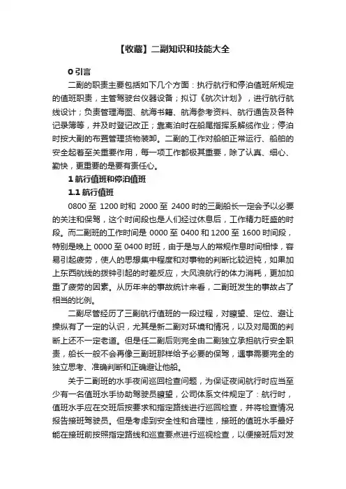 【收藏】二副知识和技能大全