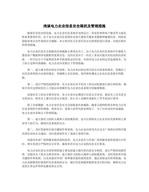 浅谈电力企业信息安全现状及管理措施