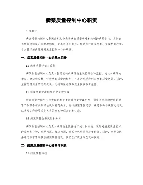 病案质量控制中心职责