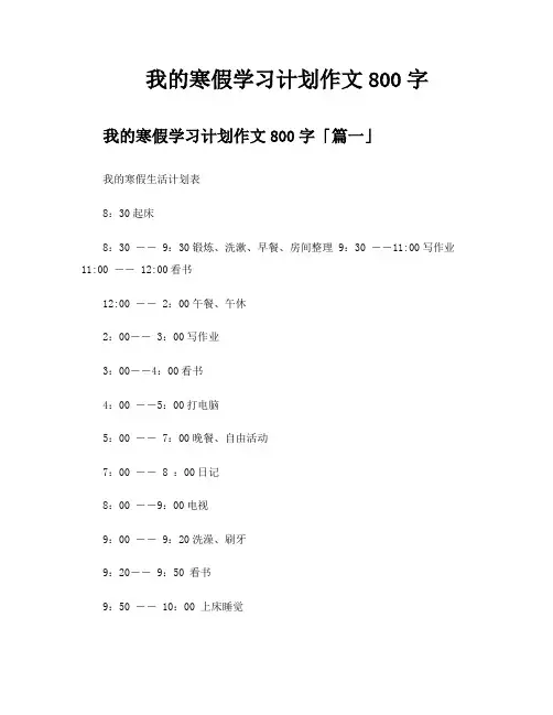 我的寒假学习计划作文800字