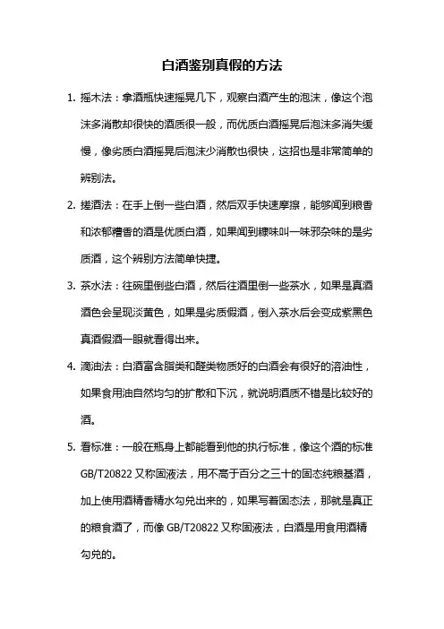 白酒鉴别真假的方法