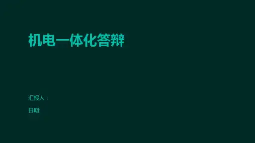 机电一体化答辩