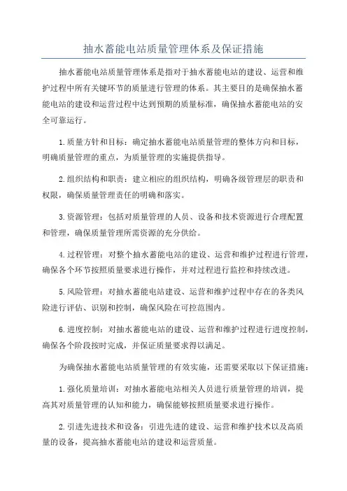 抽水蓄能电站质量管理体系及保证措施