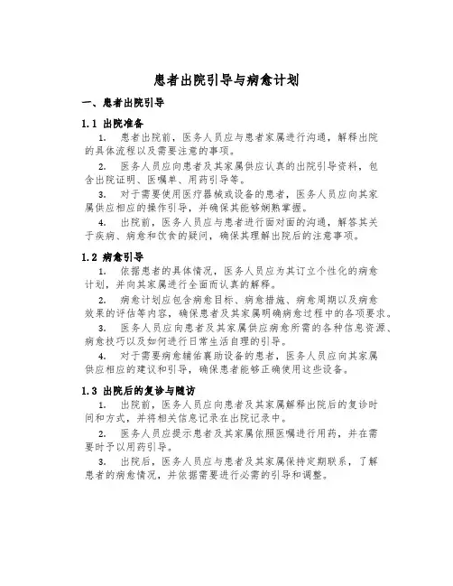 患者出院指导与康复计划