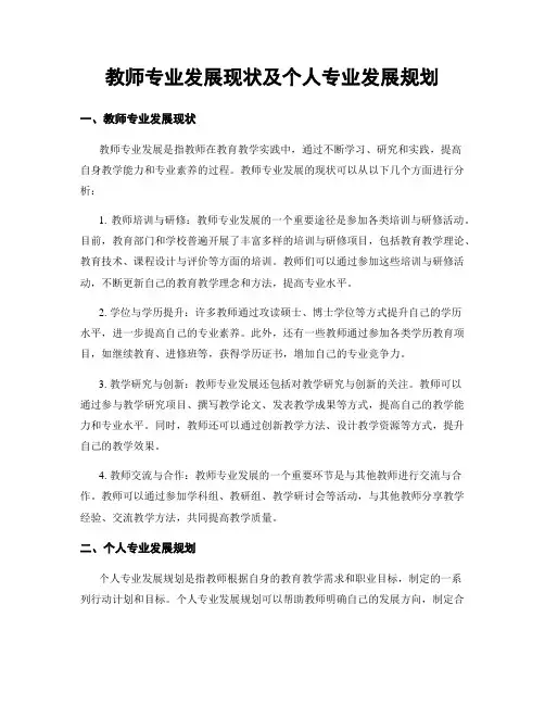 教师专业发展现状及个人专业发展规划