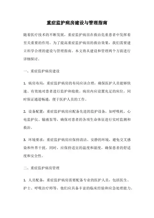 重症监护病房建设与管理指南