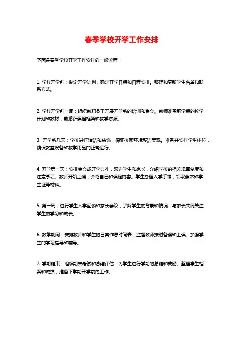 春季学校开学工作安排