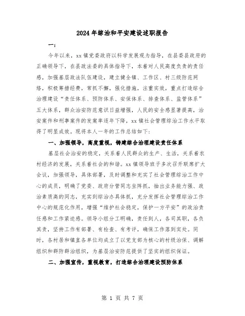 2024年综治和平安建设述职报告（2篇）