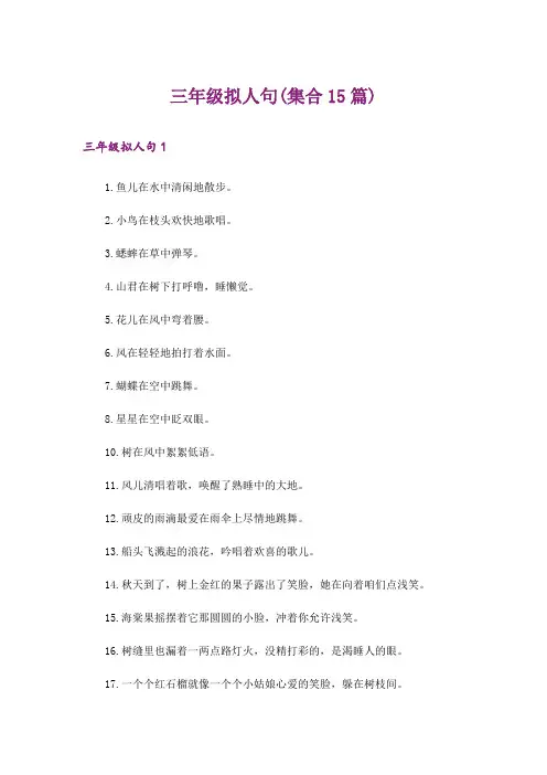 三年级拟人句(集合15篇)
