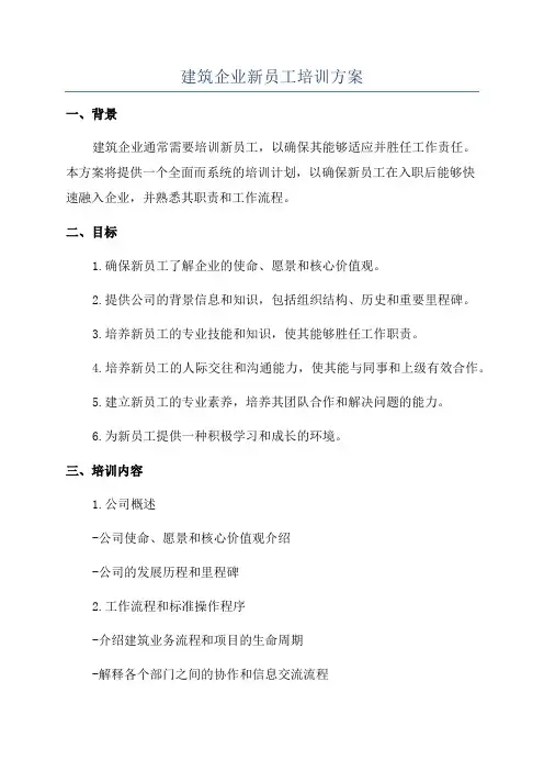 建筑企业新员工培训方案
