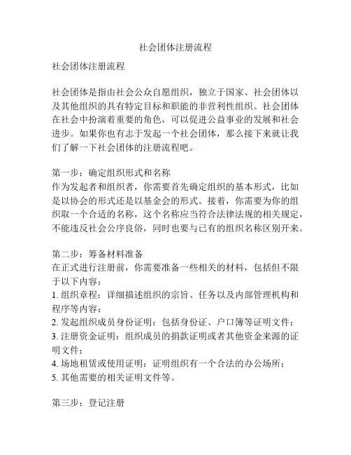 社会团体注册流程