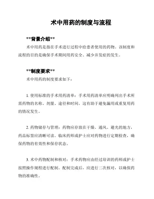 术中用药的制度与流程