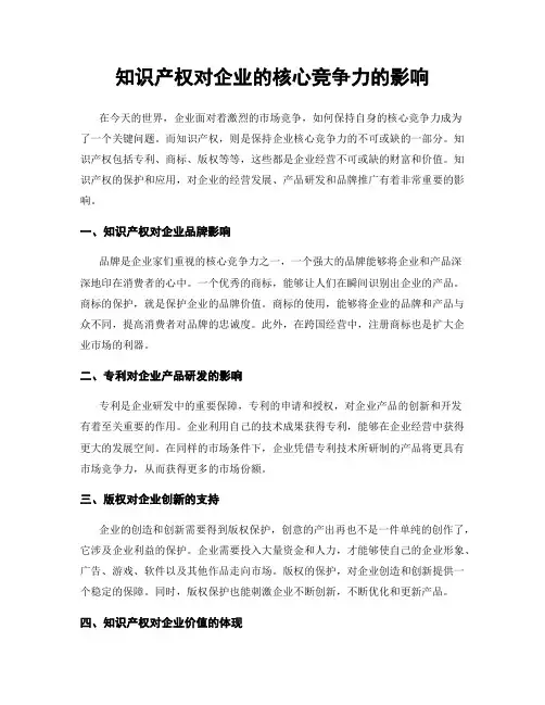 知识产权对企业的核心竞争力的影响