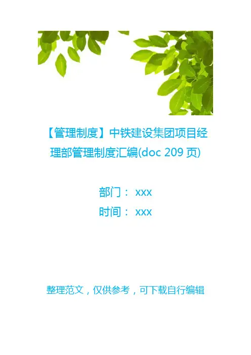 【管理制度】中铁建设集团项目经理部管理制度汇编(doc 209页)