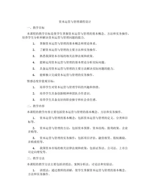 资本运营与管理课程设计