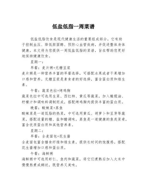 低盐低脂一周菜谱
