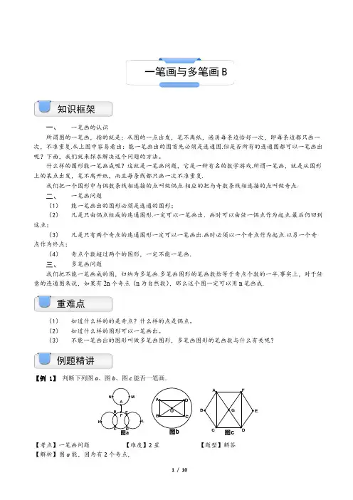 三年级上册数学试题-奥数.几何.一笔画与多笔画(B级)