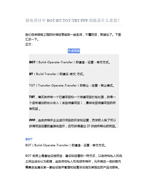 弱电项目中BOTBTTOTTBTPPP到底是什么意思？