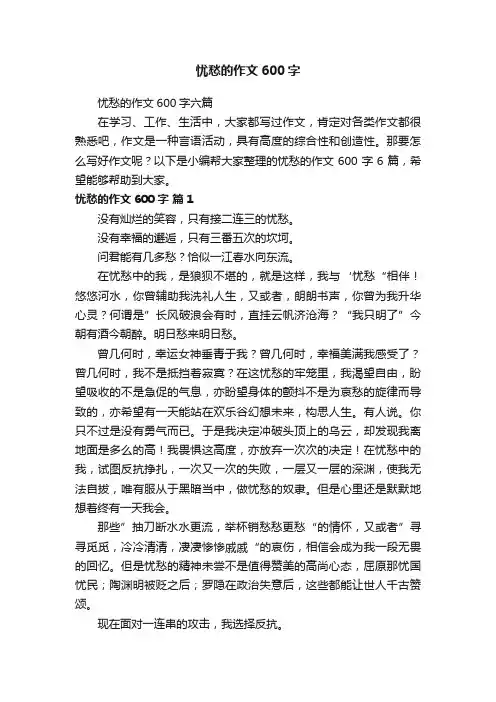 忧愁的作文600字六篇