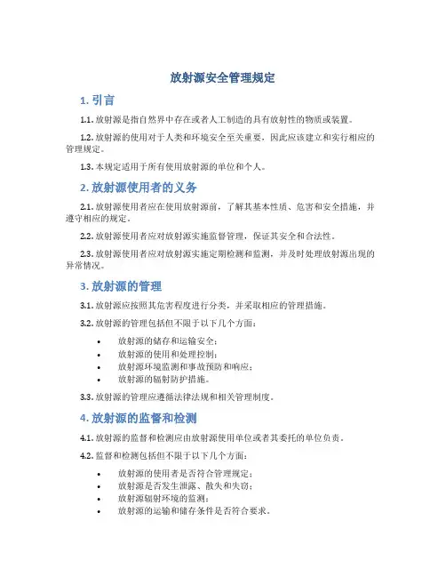 放射源安全管理规定