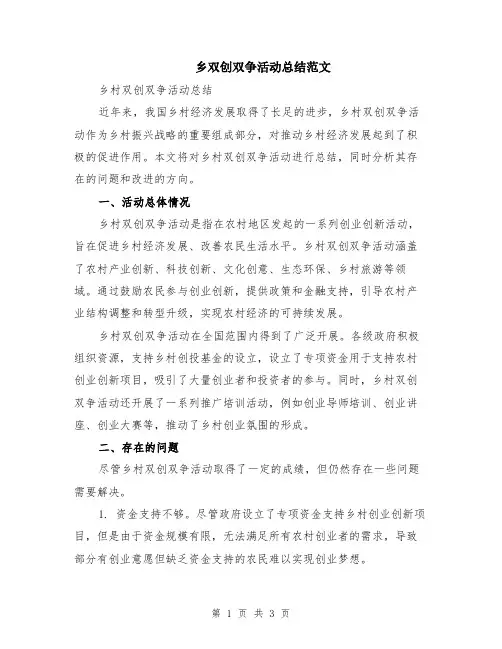 乡双创双争活动总结范文