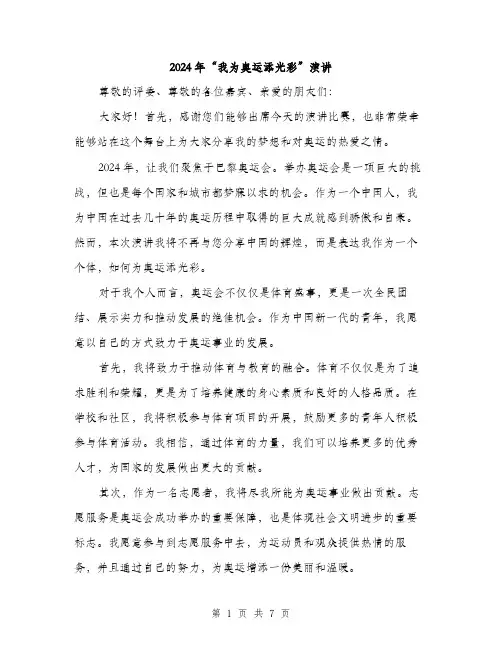 2024年“我为奥运添光彩”演讲(三篇)