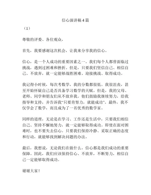 信心演讲稿4篇