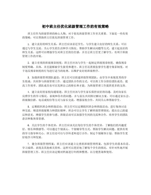 初中班主任优化班级管理工作的有效策略