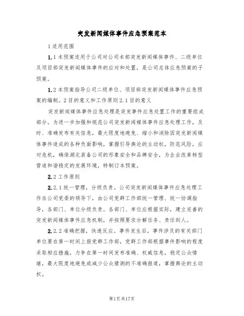 突发新闻媒体事件应急预案范本（3篇）